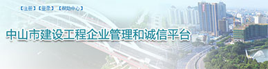 中山市建设工程企业管理和诚信平台